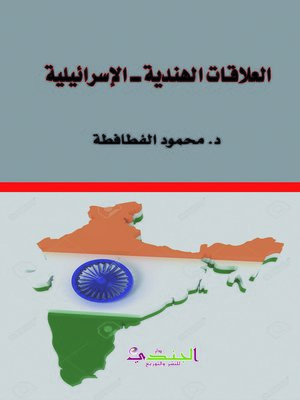 cover image of العلاقات الهندية - الإسرائيلية